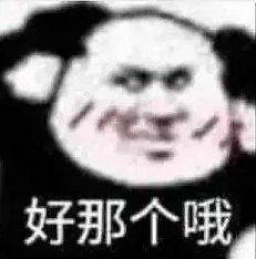 好那个哦