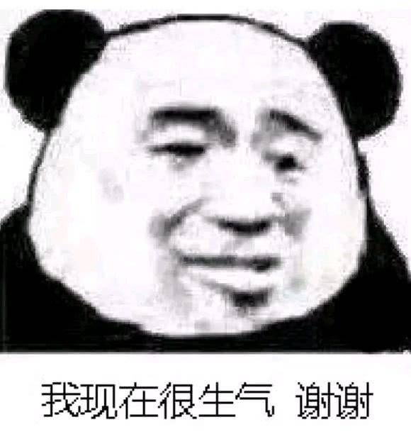 我现在很生气谢谢