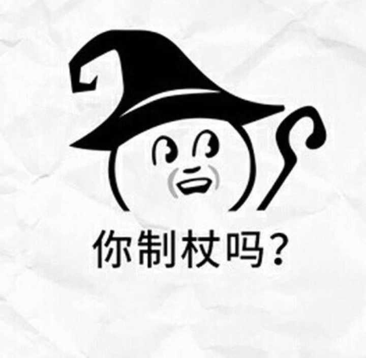 你制杖吗？