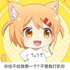 你给不给我整一个？不整我打趴你