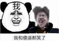 我和傻逼都笑了