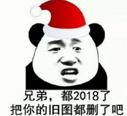 兄弟，都2018了把你的旧图都删了吧