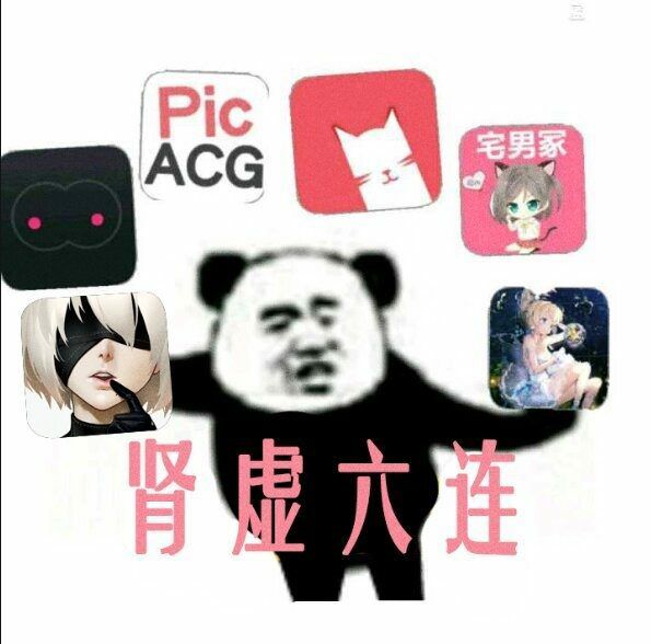 肾虚六连