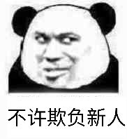 不许欺负新人