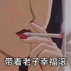 带着老子幸福滚