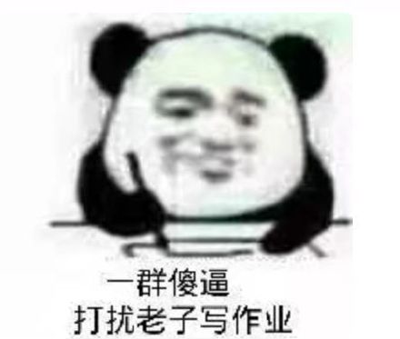 群傻逼打扰老子写作业