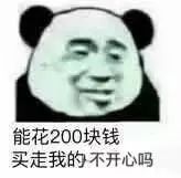 能花200块钱买走我的不开心吗