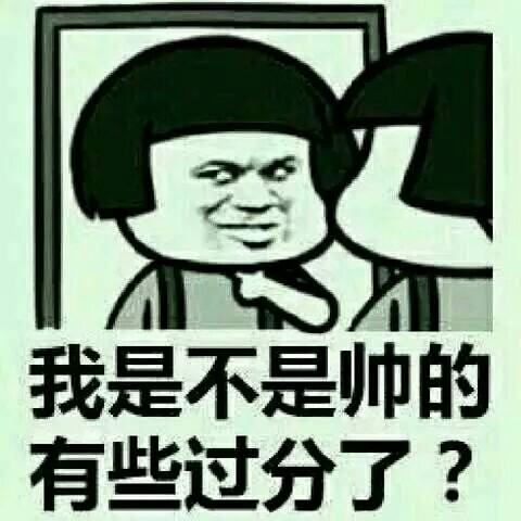 我是不是帅的有些过分了？