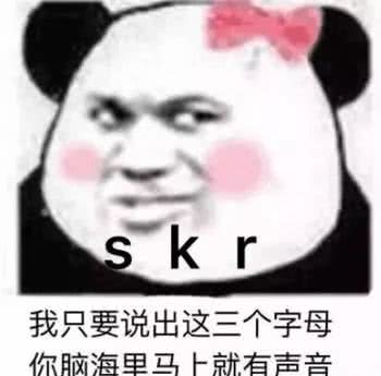 我只要说出这有一个字母，你脑海里马上就有声音（skr）