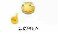 您觉得呢？