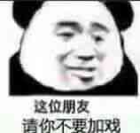 这位朋友请你不要加戏