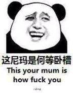 这尼玛是何等卧槽，This your mum is how fuck you