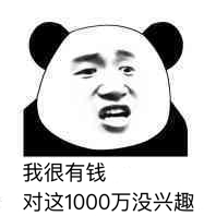 我很有钱对这1000万没兴趣