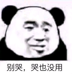 别哭，哭也没用