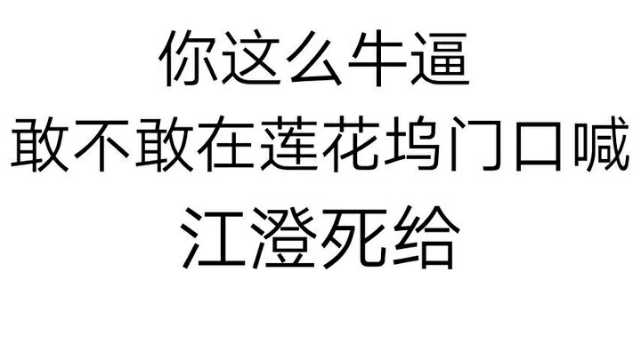 你这么牛逼敢，不敢在莲花坞门口喊江澄死给