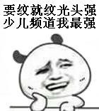 要纹就纹光头强，少儿频道我最强