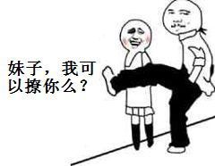 妹子，我可以撩你么？