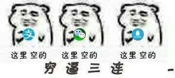 这里空的（支付宝）这里空的（微信）这里空的（QQ）穷逼三连