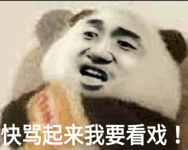 快骂起来，我要看戏