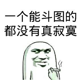 一个能斗图的都没有真寂寞