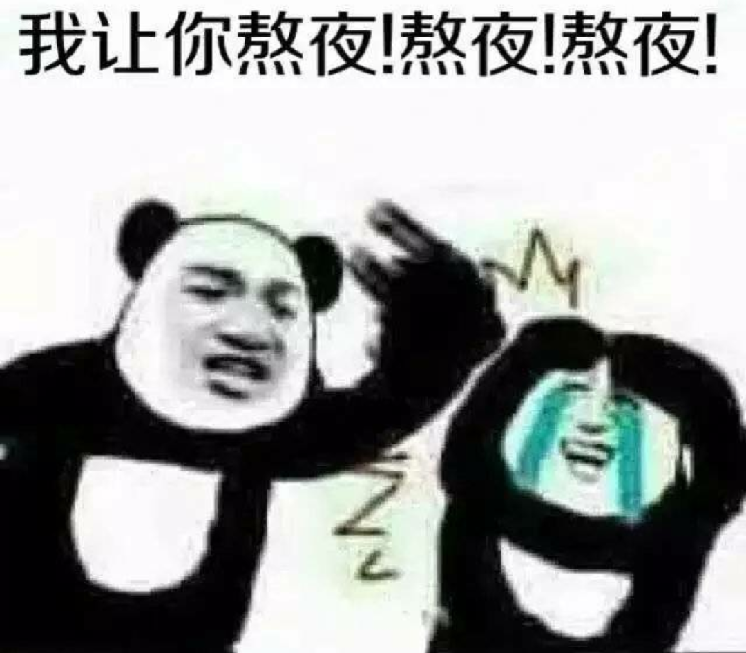 我让你熬夜！熬夜！熬夜！