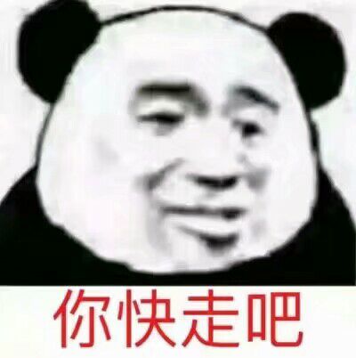 你快走吧