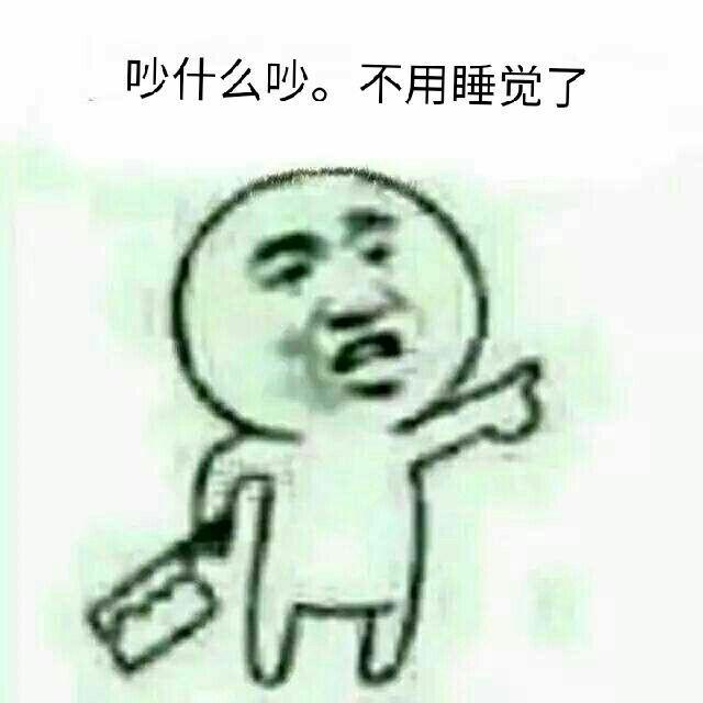 吵什么吵，不用睡觉了