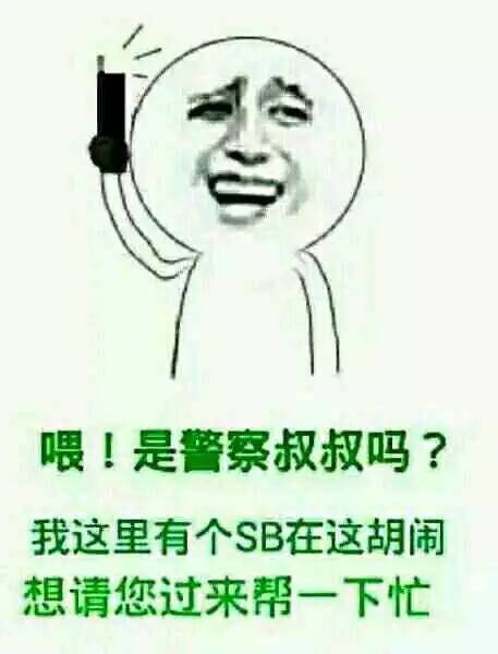 喂！是警察叔叔吗？