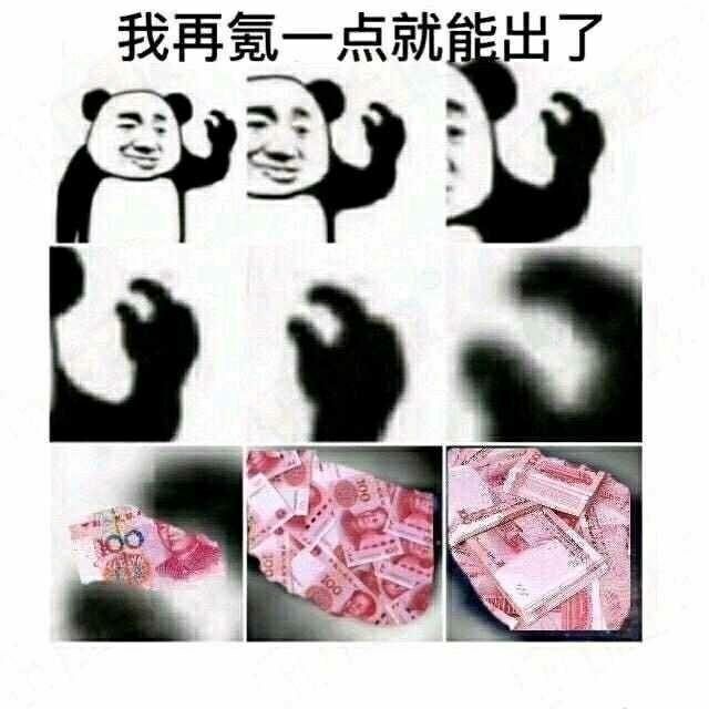 我再氪一点就能出了