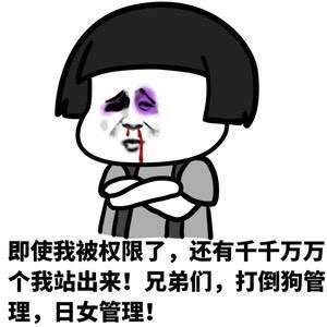 即使我被权限了，还有千千万万个站出来！兄弟们，打倒狗管理，日女管理
