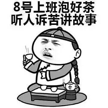 8号上班泡好茶听人诉苦讲故事