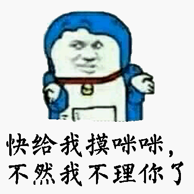 快给我摸咪咪,不然我不理你了