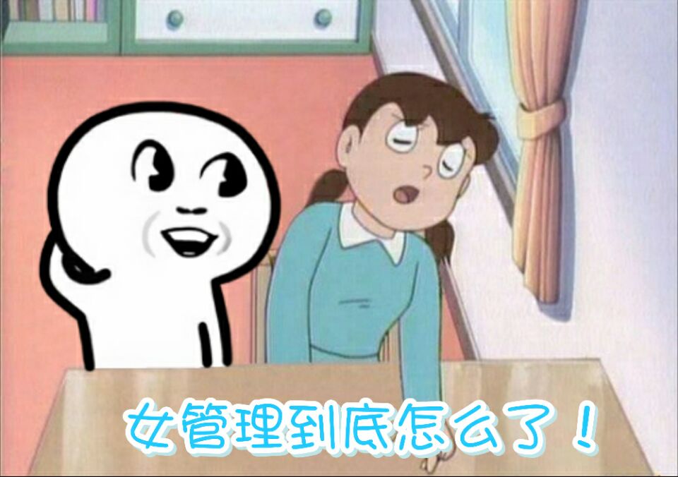 女管理到底怎么了！