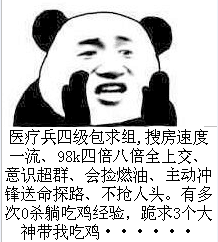 医疗兵四级包求组,搜房速度流、98k四倍八倍全上交、意识超群、会捡燃油、主动冲锋送命探路、不抢人头。有多次0杀躺吃鸡经验,跪求3个大神带我吃鸡。