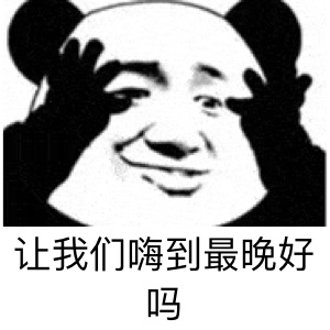 让我们嗨到最晚好