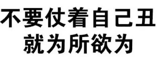 不要仗着自己丑就为所欲为