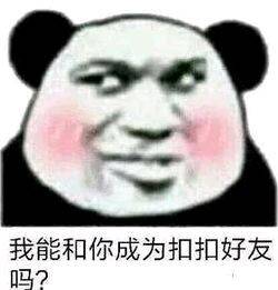 我能和你成为扣扣好友吗？