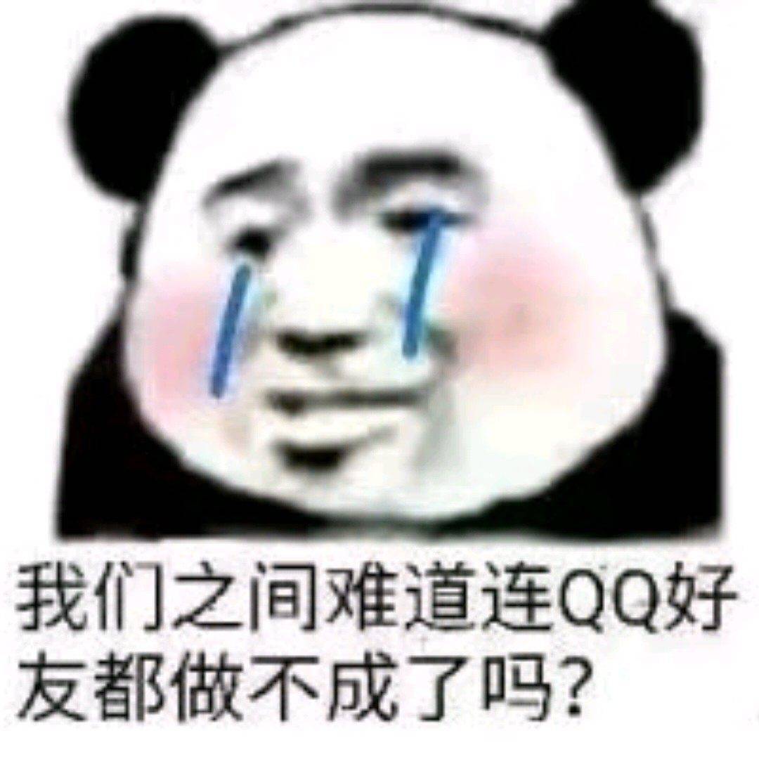 我们之间难道连QQ好友都做不成了吗？