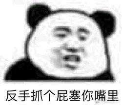 反手抓个屁塞你嘴里