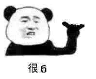 很6