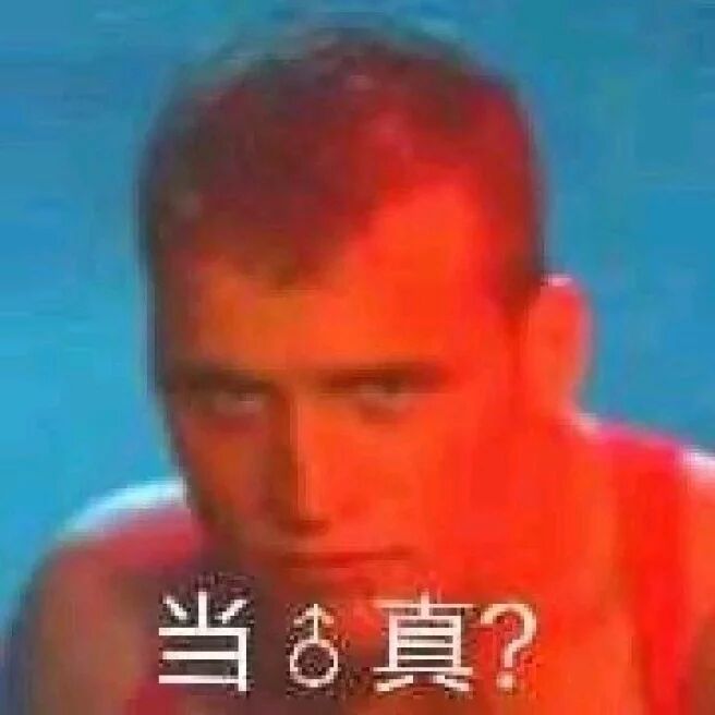 当♂真？