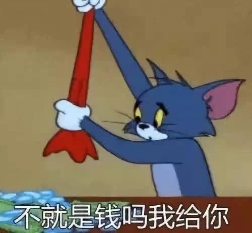 不就是钱吗？我给你