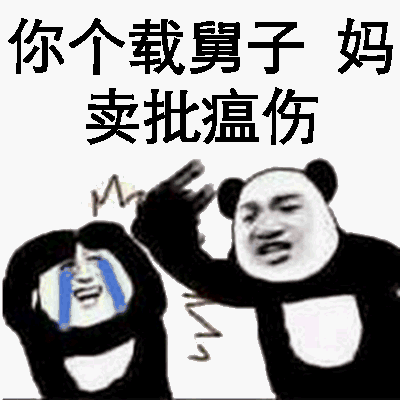 你个载舅子，妈卖批瘟伤