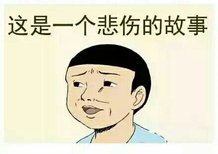 这是一个悲伤的故事