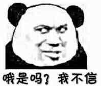 哦是吗？我不信