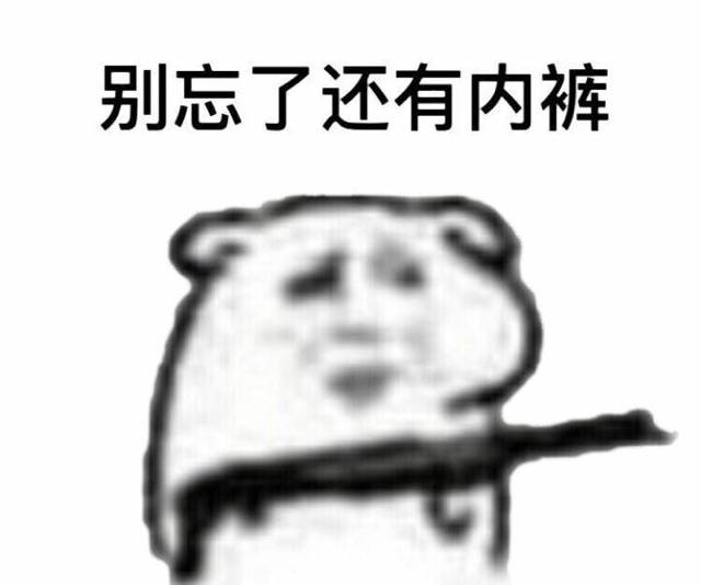 别忘了还有内裤