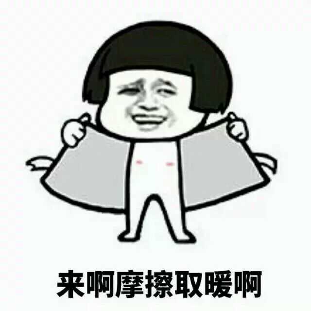 来啊摩擦取暖啊
