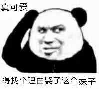 直可爱得找个理由，娶了这个妹子