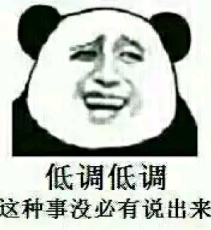 低调低调，这种事没必有说出来