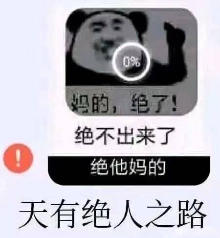 天有绝人之路！